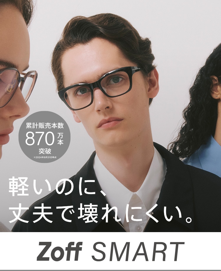 軽くて壊れにくい Zoff SMART(ゾフ・スマート)｜メガネのZoffオンラインストア