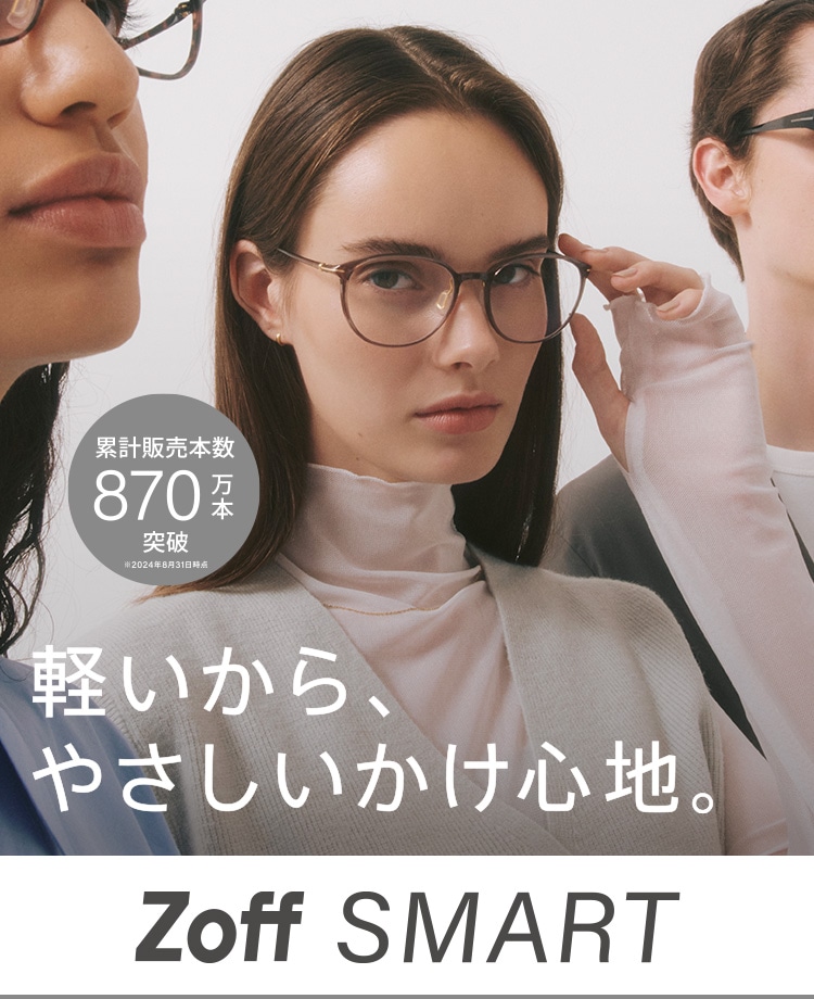 軽くて壊れにくい Zoff SMART(ゾフ・スマート)｜メガネのZoffオンラインストア